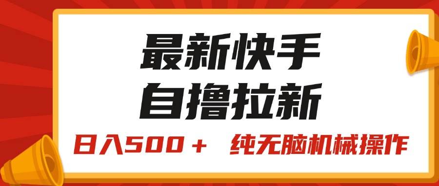 最新快手“王牌竞速”自撸拉新,日入500+! 纯无脑机械操作,小...|媒矿库