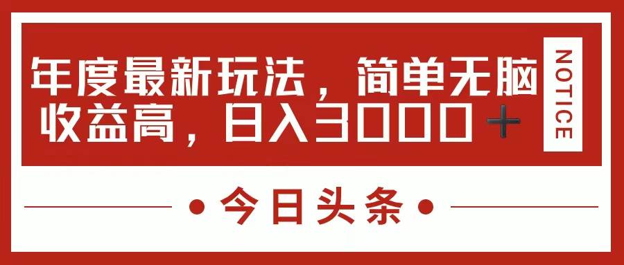 今日头条新玩法，简单粗暴收益高，日入3000+|媒矿库