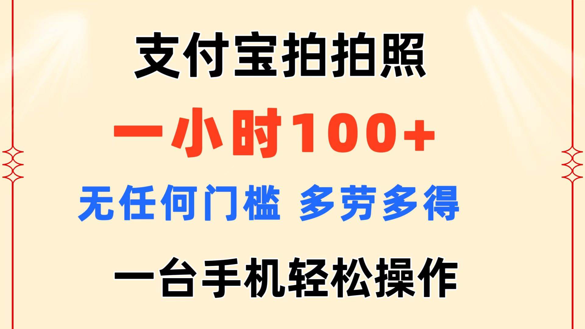支付宝拍拍照 一小时100+ 无任何门槛 多劳多得 一台手机轻松操作|媒矿库