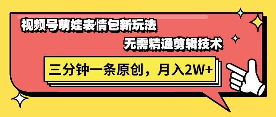 视频号萌娃表情包新玩法,无需精通剪辑,三分钟一条原创视频,月入2W+|媒矿库