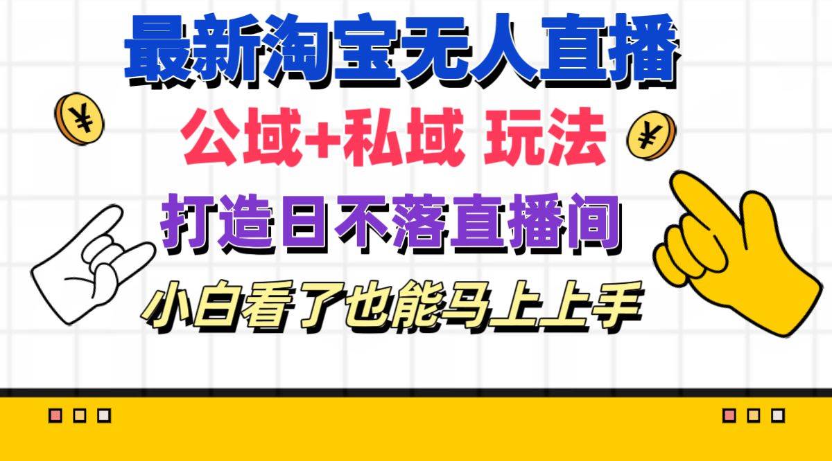 最新淘宝无人直播 公域+私域玩法打造真正的日不落直播间 小白看了也能...|媒矿库