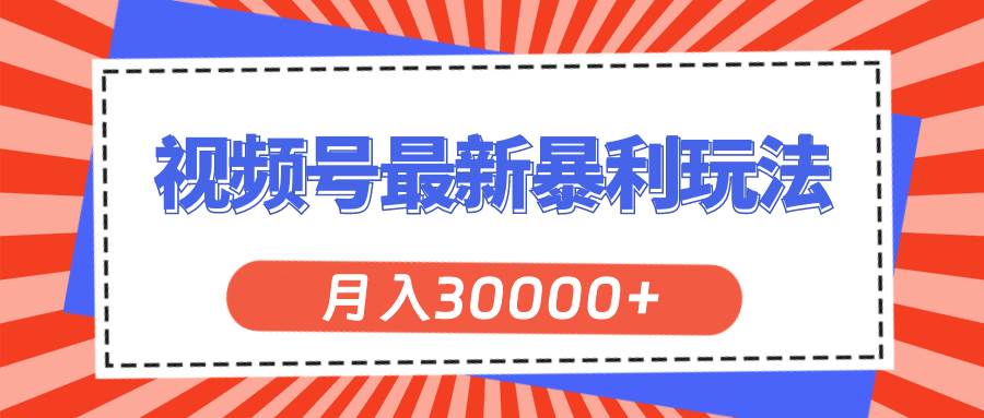 视频号最新暴利玩法,轻松月入30000+|媒矿库