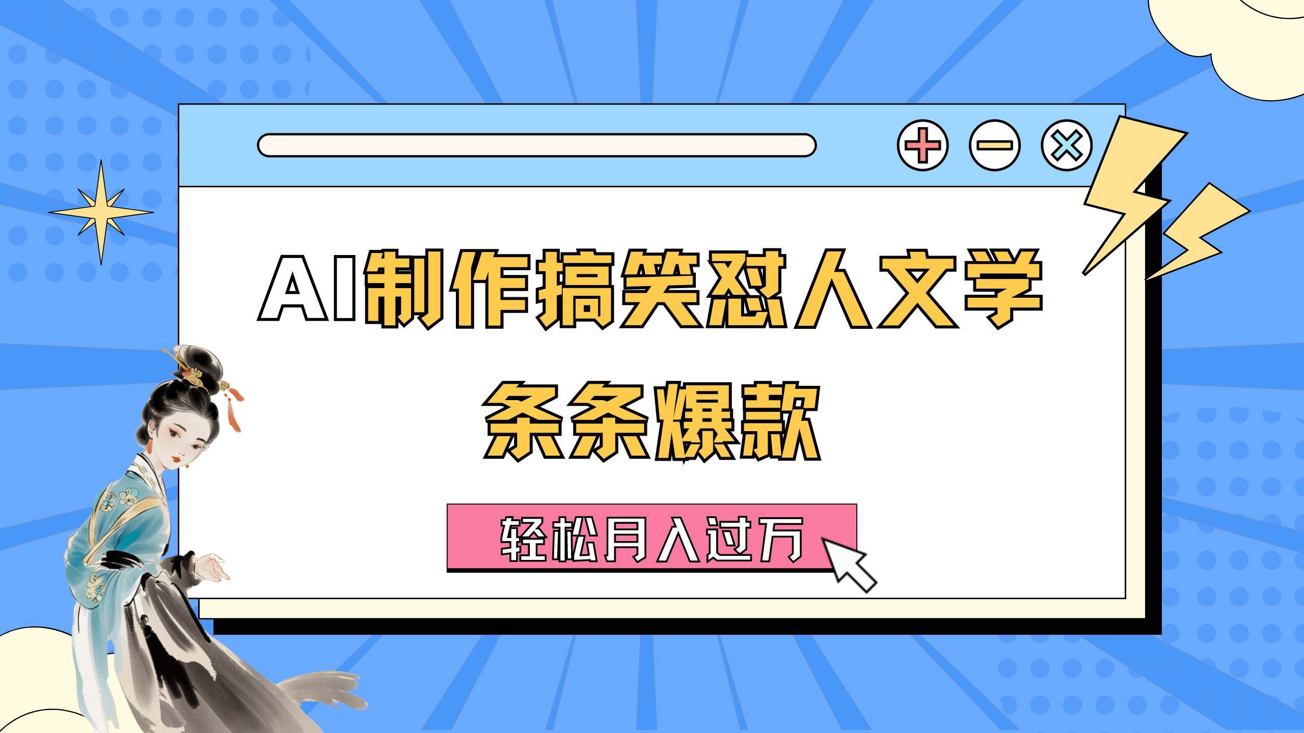 AI制作搞笑怼人文学 条条爆款 轻松月入过万-详细教程|媒矿库