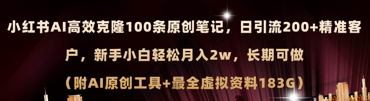 小红书AI高效克隆100原创爆款笔记，日引流200+，轻松月入2w+，长期可做...|媒矿库