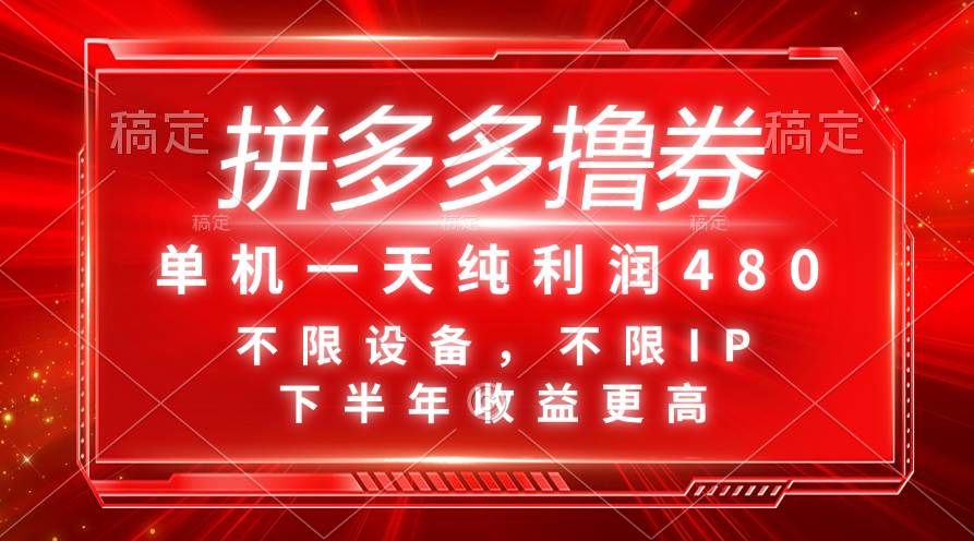 拼多多撸券，单机一天纯利润480，下半年收益更高，不限设备，不限IP。|媒矿库