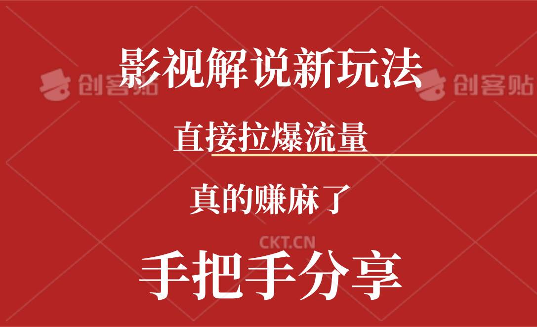 新玩法AI批量生成说唱影视解说视频,一天生成上百条,真的赚麻了|媒矿库