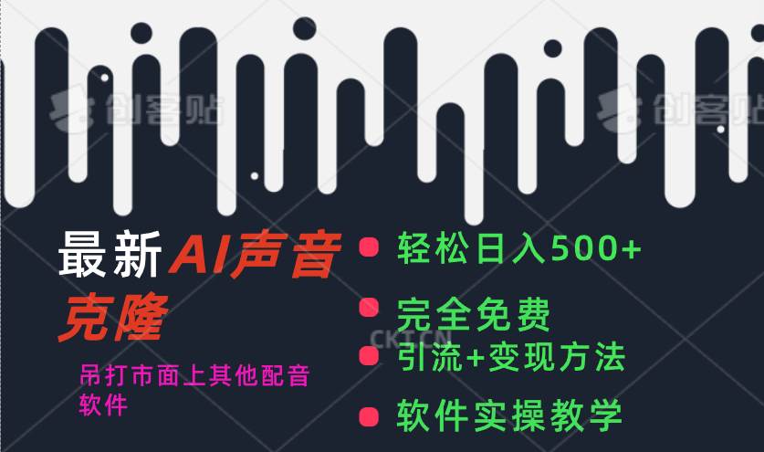 最新AI配音软件,日入500+,碾压市面所有配音软件,完全免费|媒矿库
