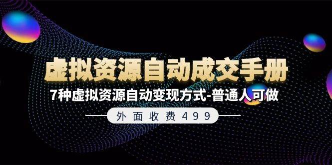 外面收费499《虚拟资源自动成交手册》7种虚拟资源自动变现方式-普通人可做|媒矿库