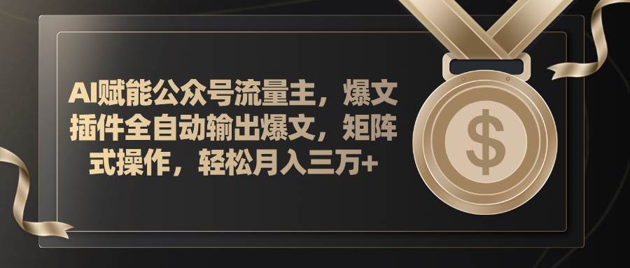 AI赋能公众号流量主，插件输出爆文，矩阵式操作，轻松月入三万+|媒矿库