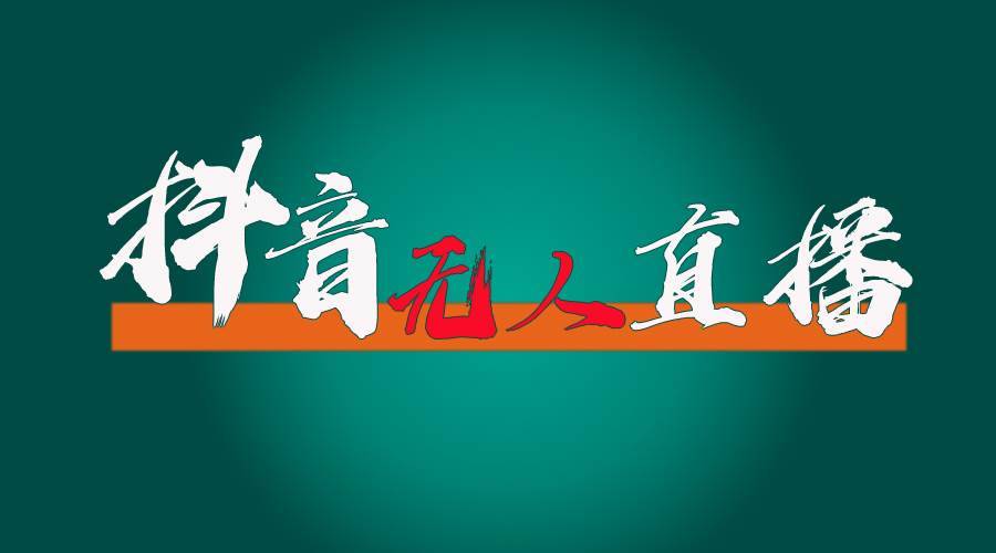 抖音无人直播带货全流程（含防封、不实名开播、0粉开播技术）|媒矿库