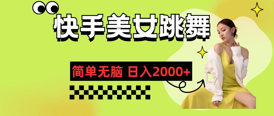 快手-美女跳舞，简单无脑，轻轻松松日入2000+|媒矿库