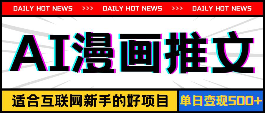 手机也能做AI漫画推文,播放量20w+,新手玩家的福利,单日变现500+|媒矿库