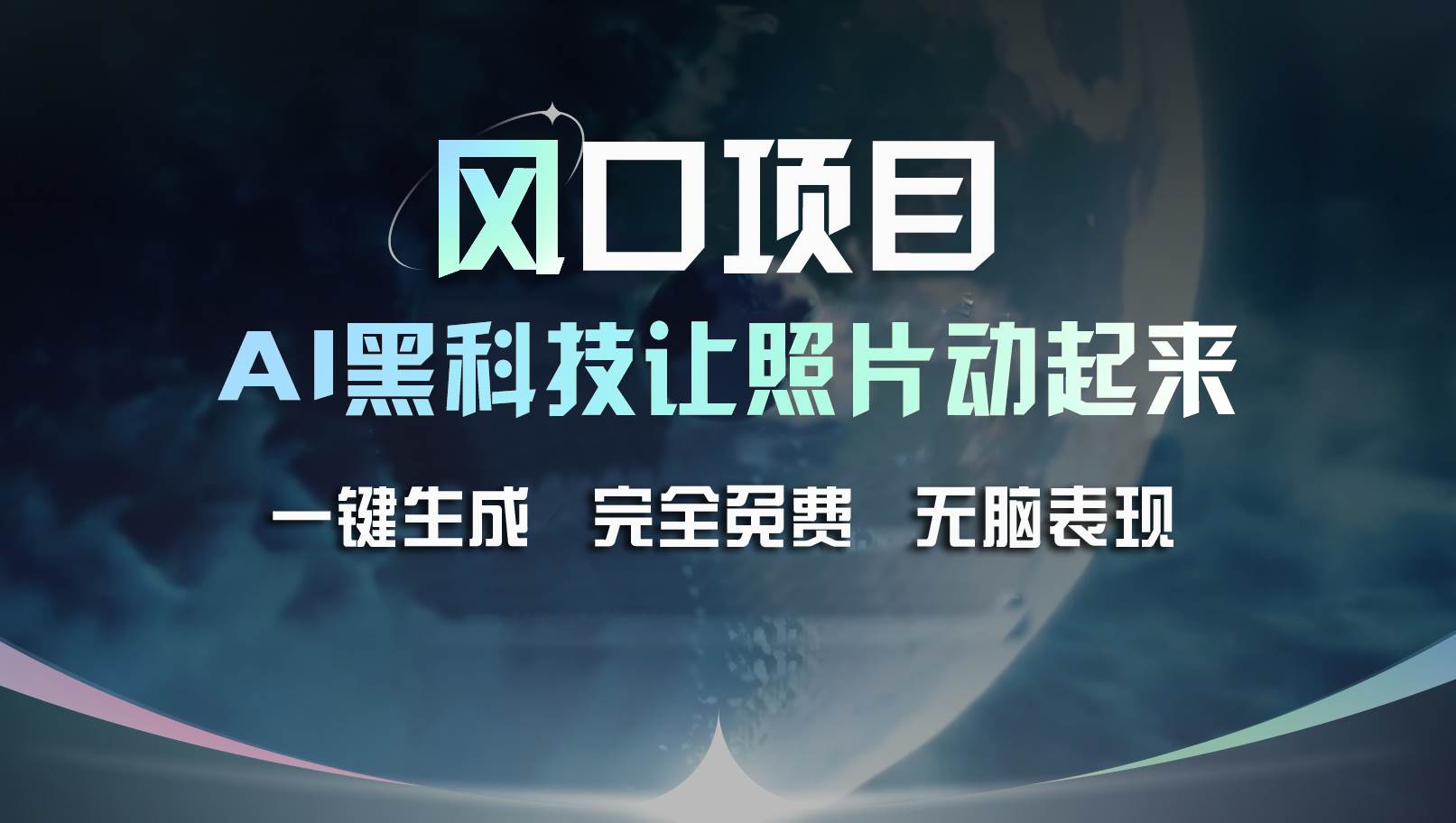 风口项目，AI 黑科技让老照片复活！一键生成完全免费！接单接到手抽筋...|媒矿库