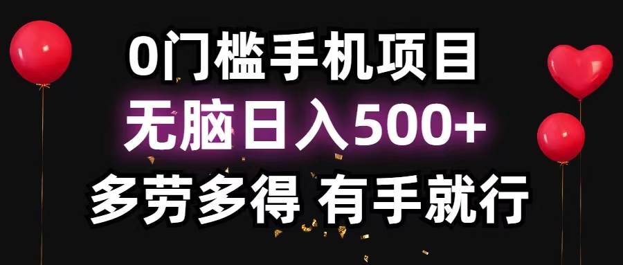0门槛手机项目，无脑日入500+，多劳多得，有手就行|媒矿库