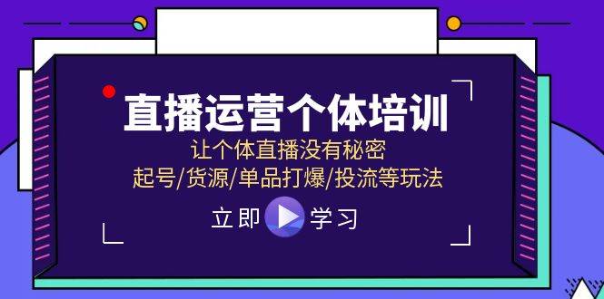 直播运营个体培训,让个体直播没有秘密,起号/货源/单品打爆/投流等玩法|媒矿库