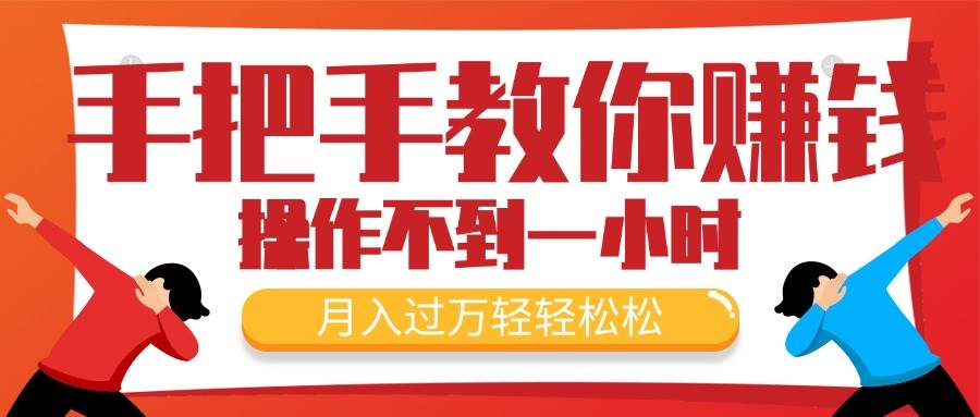 手把手教你赚钱，新手每天操作不到一小时，月入过万轻轻松松，最火爆的...|媒矿库
