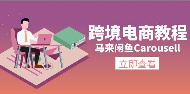 跨境电商教程：马来闲鱼Carousell：环境/邮箱/电话解决/产品上传及流量|媒矿库