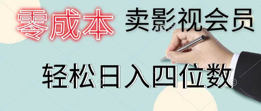 零成本卖影视会员，一天卖出上百单，轻松日入四位数|媒矿库