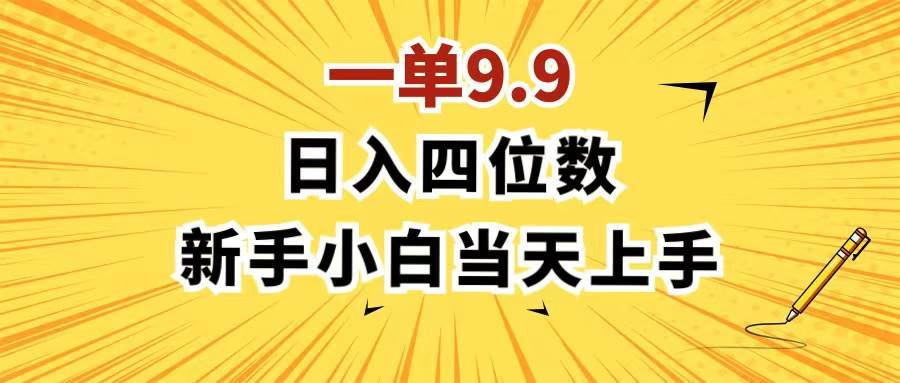 一单9.9,一天轻松四位数的项目,不挑人,小白当天上手 制作作品只需1分钟|媒矿库