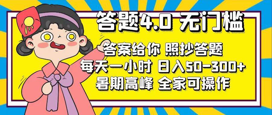 答题4.0，无门槛，答案给你，照抄答题，每天1小时|媒矿库