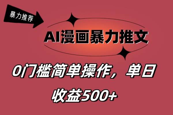 AI漫画暴力推文，播放轻松20W+，0门槛矩阵操作，单日变现500+|媒矿库
