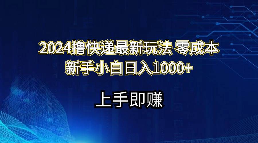 2024撸快递最新玩法零成本新手小白日入1000+|媒矿库