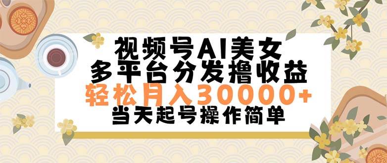 图片[1]|视频号AI美女，轻松月入30000+,操作简单轻松上手|媒矿库