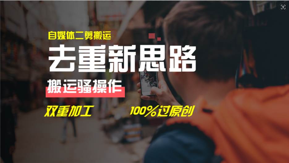 去重新思路，详细教你自媒体视频二剪搬运技术，自己加工双重去重100%过...|媒矿库