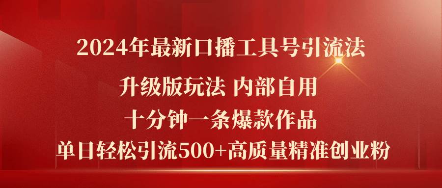 2024年最新升级版口播工具号引流法，十分钟一条爆款作品，日引流500+高...|媒矿库