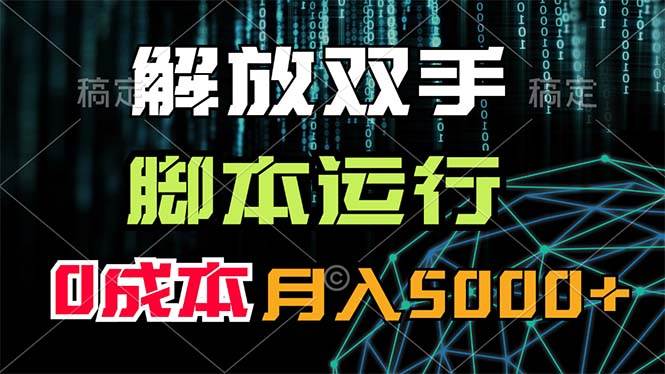 图片[1]|解放双手，脚本运行，0成本月入5000+|媒矿库